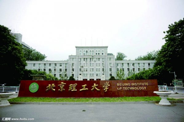 北京理工大學